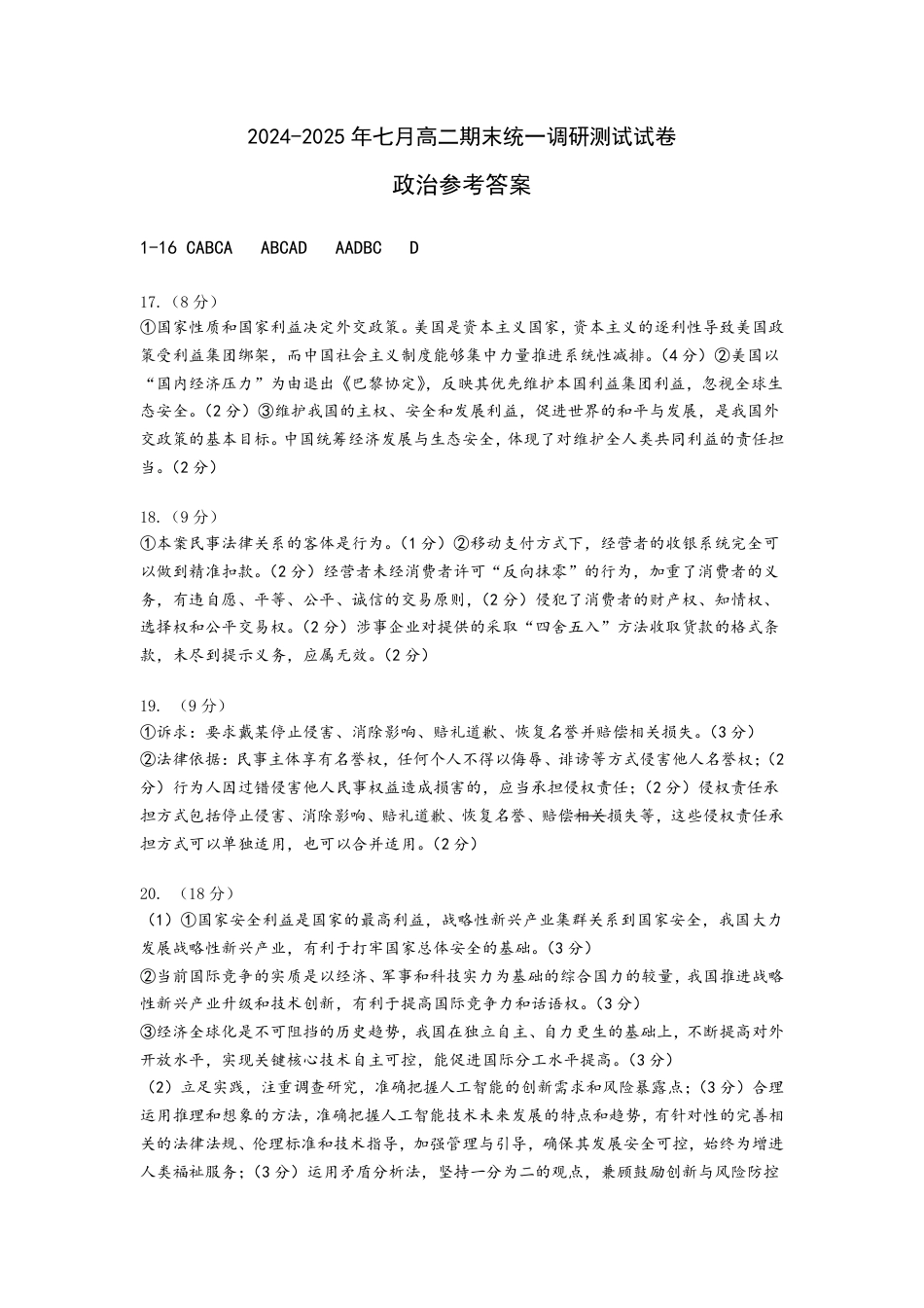 湖北省天门市2024-2025年7月高二期末统一调研测试（全科）_高二政治答案.pdf_第1页