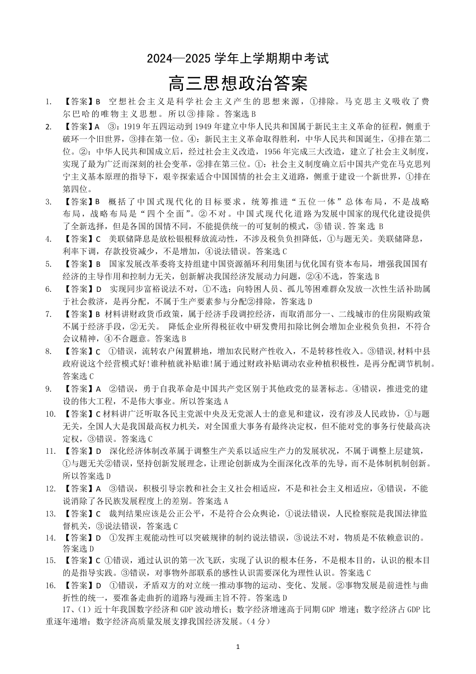 湖北省新高考协作体2024-2025学年高三上学期11月期中考政治_政治答案.pdf_第1页