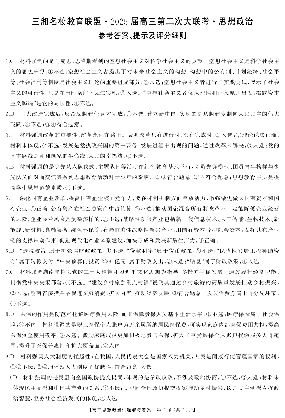 湖南省三湘名校教育联盟2025届高三上学期第二次大联考政治_高三政治答案.pdf_第1页