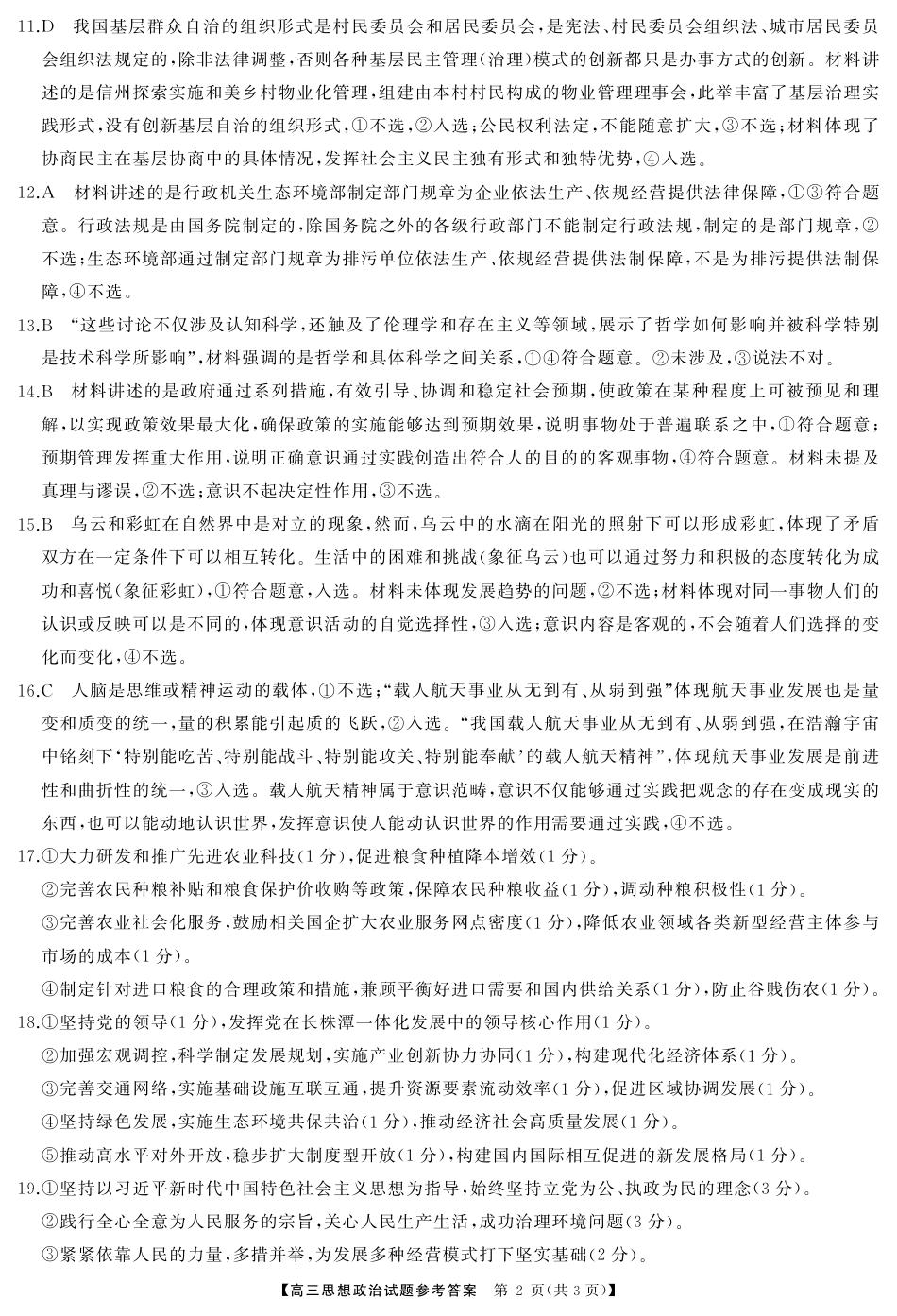 湖南省三湘名校教育联盟2025届高三上学期第二次大联考政治_高三政治答案.pdf_第2页