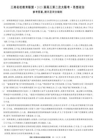 湖南省三湘名校教育联盟2025届高三上学期第二次大联考政治_高三政治答案.pdf