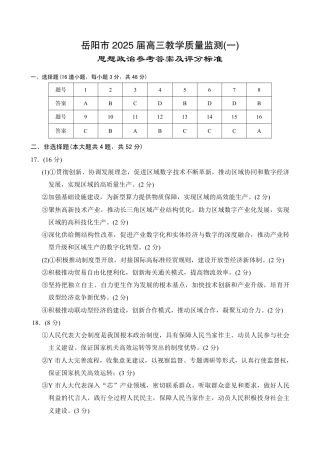 湖南省岳阳市2025届高三上学期教学质量监测（一）政治答案.pdf