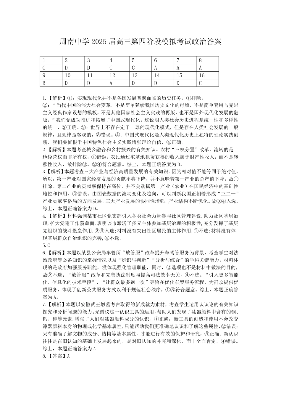 湖南省长沙市周南中学2024-2025学年高三上学期第四阶段模拟考试政治_政治答案.pdf_第1页