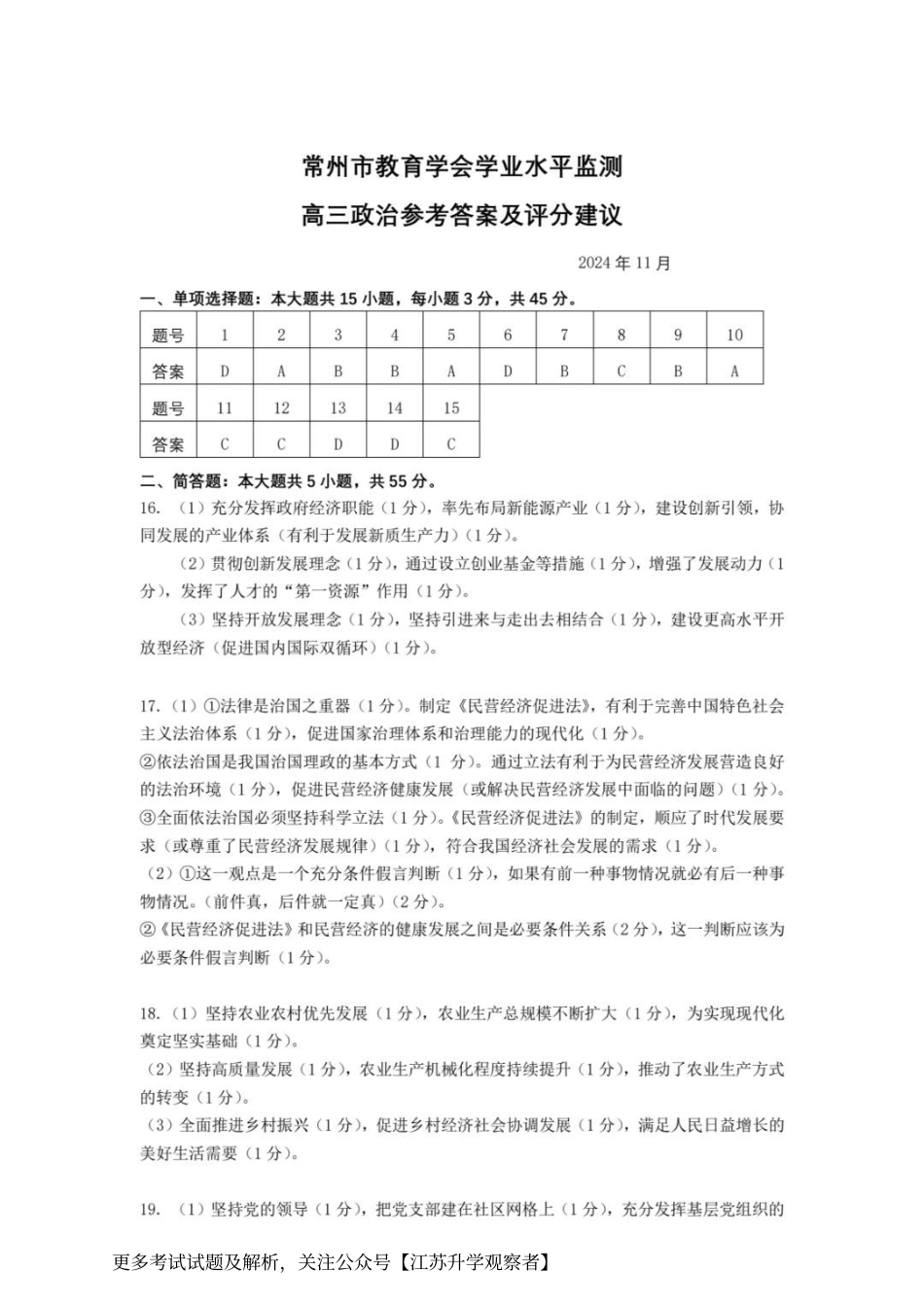 江苏省常州市2024-2025学年高三上学期期中考试政治_政治答案.pdf_第1页