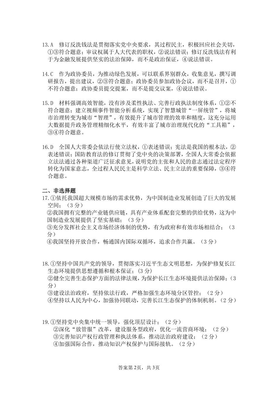 江西省赣州市十八县(市、区)二十四校11月期中联考政治试题_高三政治答案.pdf_第2页