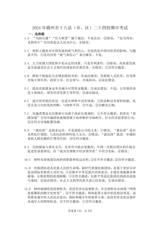 江西省赣州市十八县(市、区)二十四校11月期中联考政治试题_高三政治答案.pdf