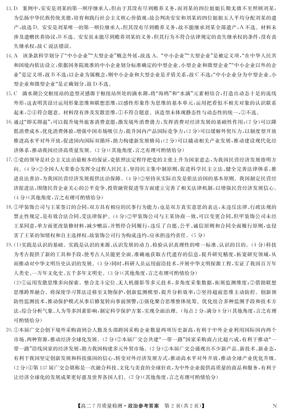 江西省九师联盟2024-2025学年高二下学期7月质量检测（摸底考试）（7.24）（全科）_0823204624_政治答案-7月质量检测（N）.pdf_第2页