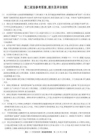 江西省九师联盟2024-2025学年高二下学期7月质量检测（摸底考试）（7.24）（全科）_0823204624_政治答案-7月质量检测（N）.pdf