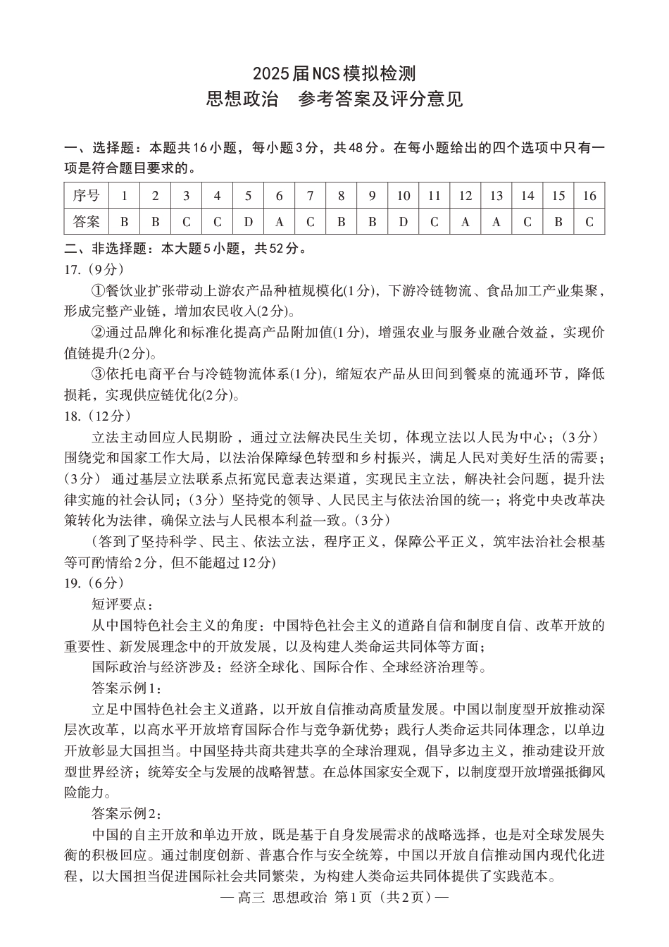 江西省南昌市高三2025届高三第二次模拟考试政治答案.pdf_第1页