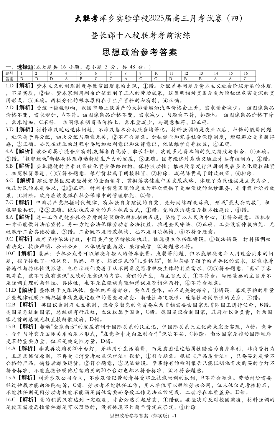 江西省萍乡实验学校2024-2025学年高三上学期月考（四）暨长郡十八校联考模拟考试思想政治试题参考答案.pdf_第1页