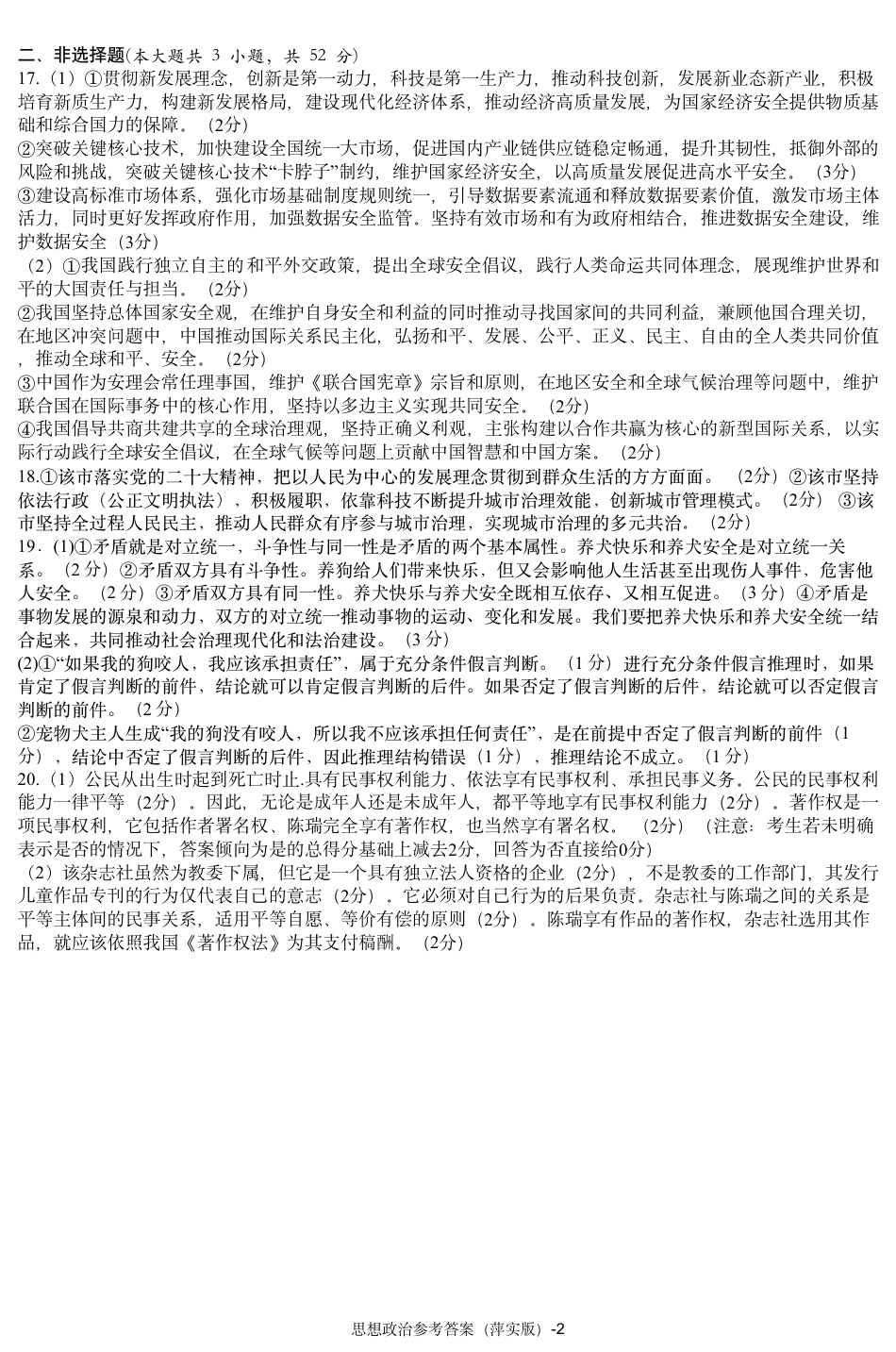 江西省萍乡实验学校2024-2025学年高三上学期月考（四）暨长郡十八校联考模拟考试思想政治试题参考答案.pdf_第2页