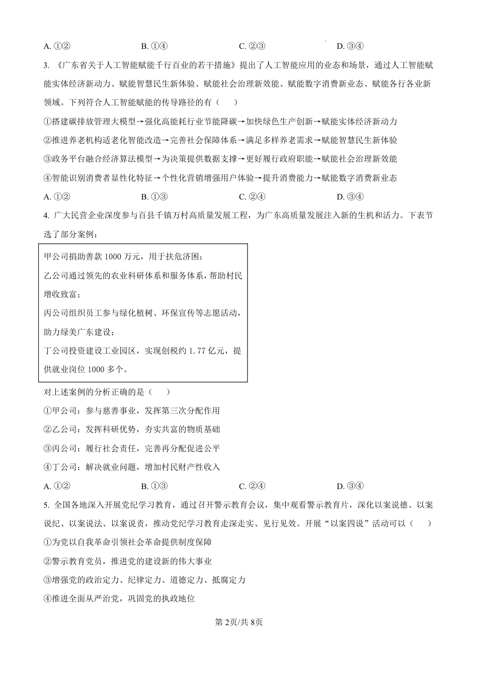 精品解析：广东省珠海市2024-2025学年高三上学期第一次摸底考试政治试题（原卷版）.pdf_第2页