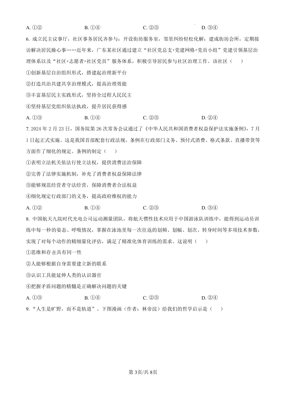 精品解析：广东省珠海市2024-2025学年高三上学期第一次摸底考试政治试题（原卷版）.pdf_第3页