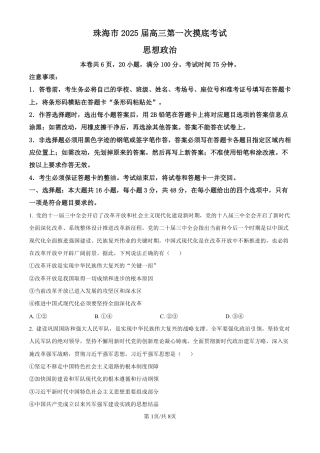精品解析：广东省珠海市2024-2025学年高三上学期第一次摸底考试政治试题（原卷版）.pdf