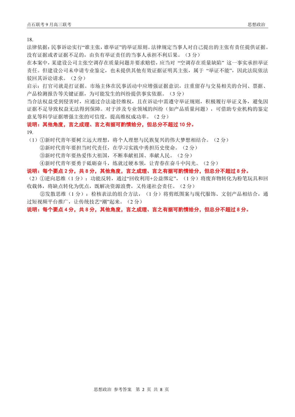 联考2025-2026学年度上学期高三年级9月份联合考试政治（A版）答案.pdf_第2页