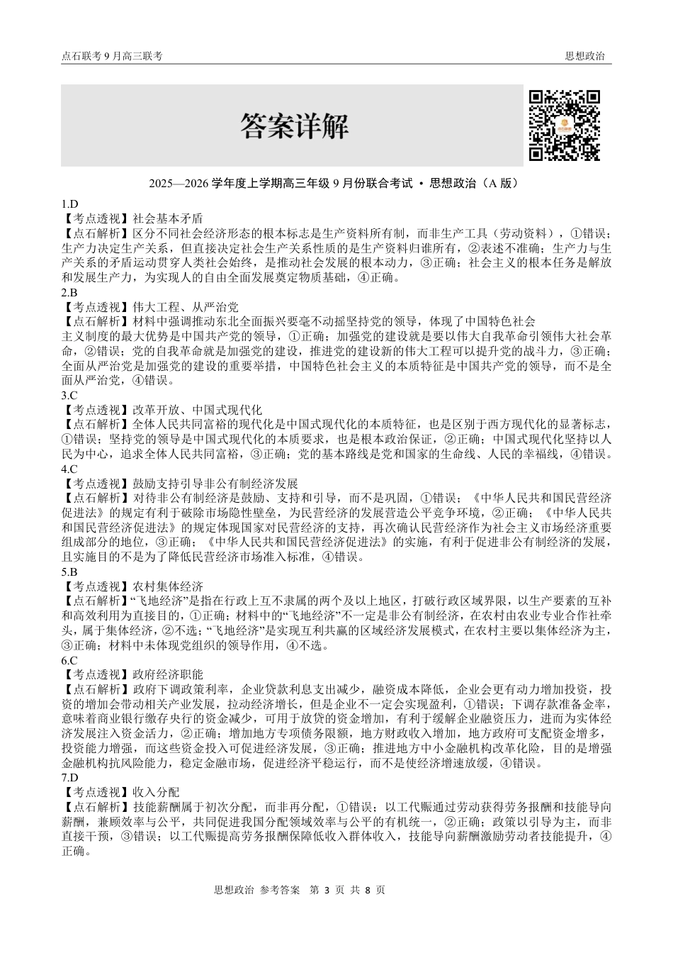 联考2025-2026学年度上学期高三年级9月份联合考试政治（A版）答案.pdf_第3页
