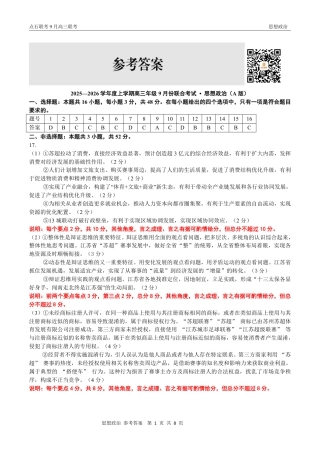 联考2025-2026学年度上学期高三年级9月份联合考试政治（A版）答案.pdf