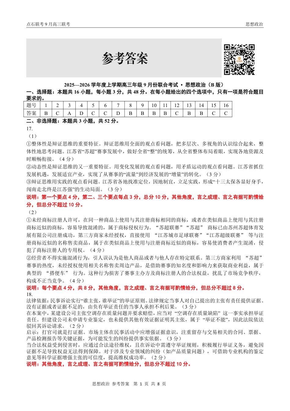 联考2025-2026学年度上学期高三年级9月份联合考试政治（B版）答案.pdf_第1页