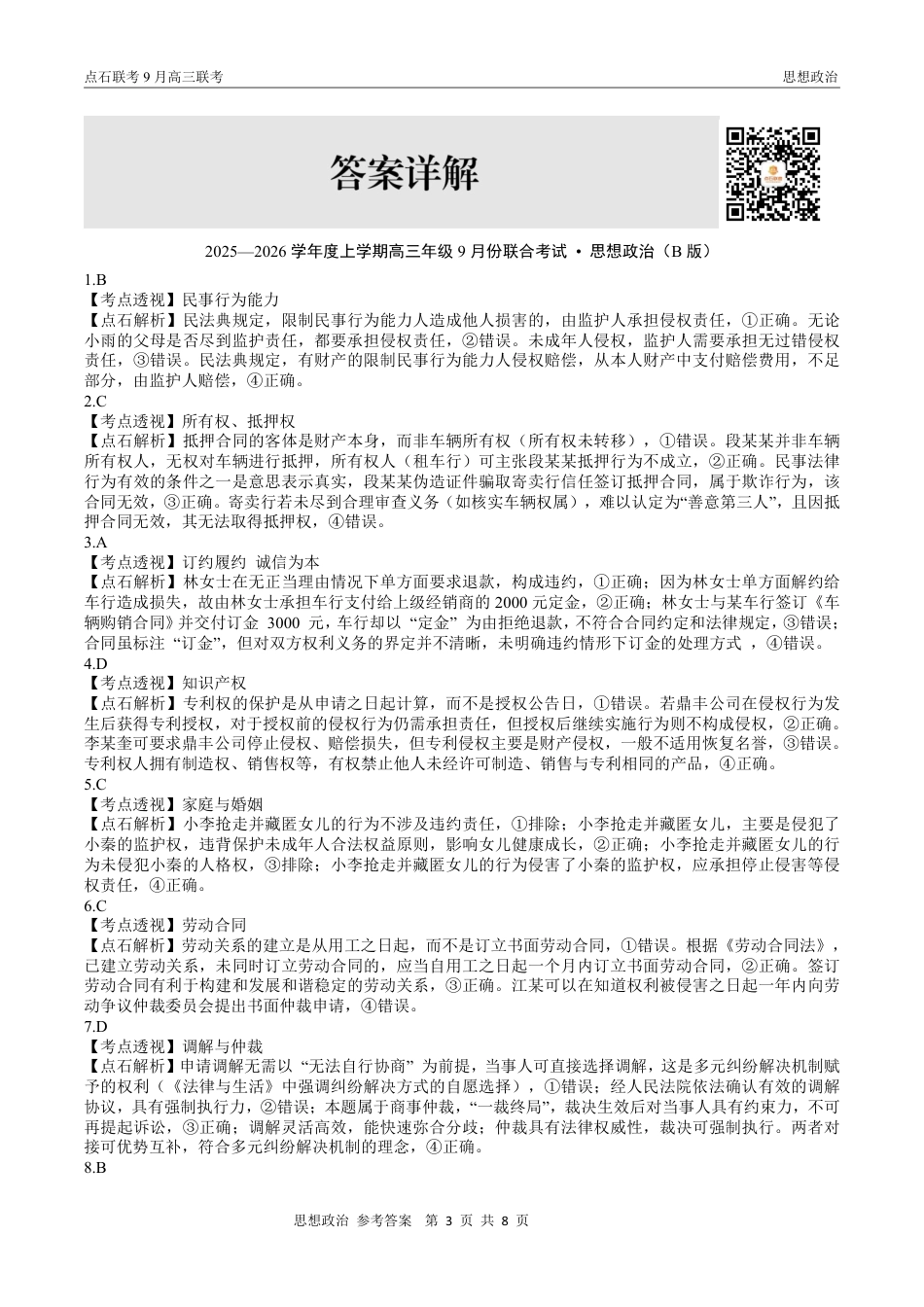 联考2025-2026学年度上学期高三年级9月份联合考试政治（B版）答案.pdf_第3页