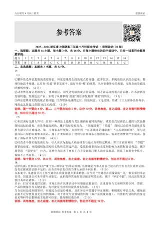 联考2025-2026学年度上学期高三年级9月份联合考试政治（B版）答案.pdf