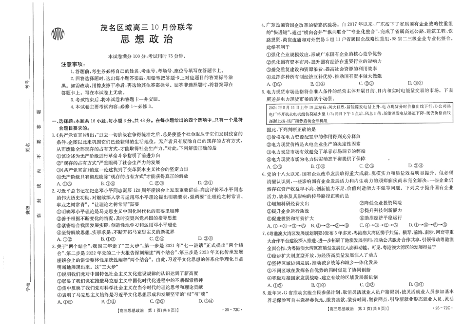 茂名区10月份联考试卷_高三政治.pdf_第1页