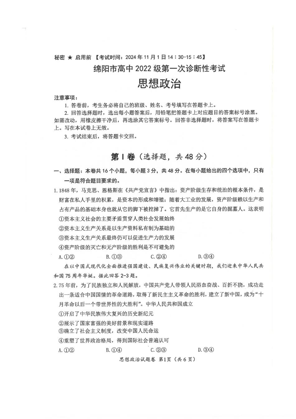 绵阳市高中2022级第一次诊断性考试政治.pdf_第1页