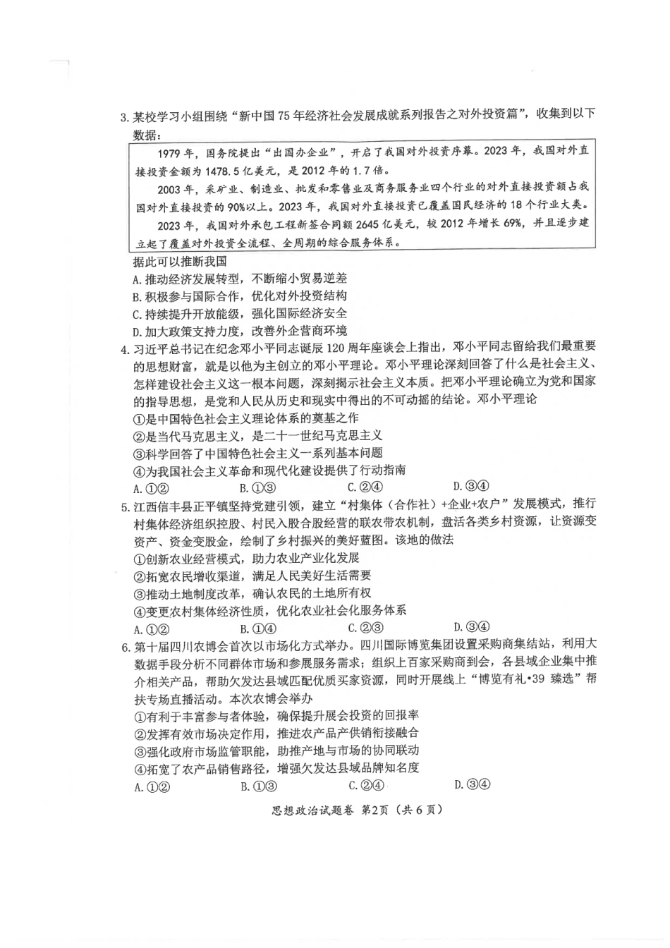 绵阳市高中2022级第一次诊断性考试政治.pdf_第2页