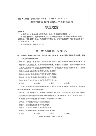 绵阳市高中2022级第一次诊断性考试政治.pdf