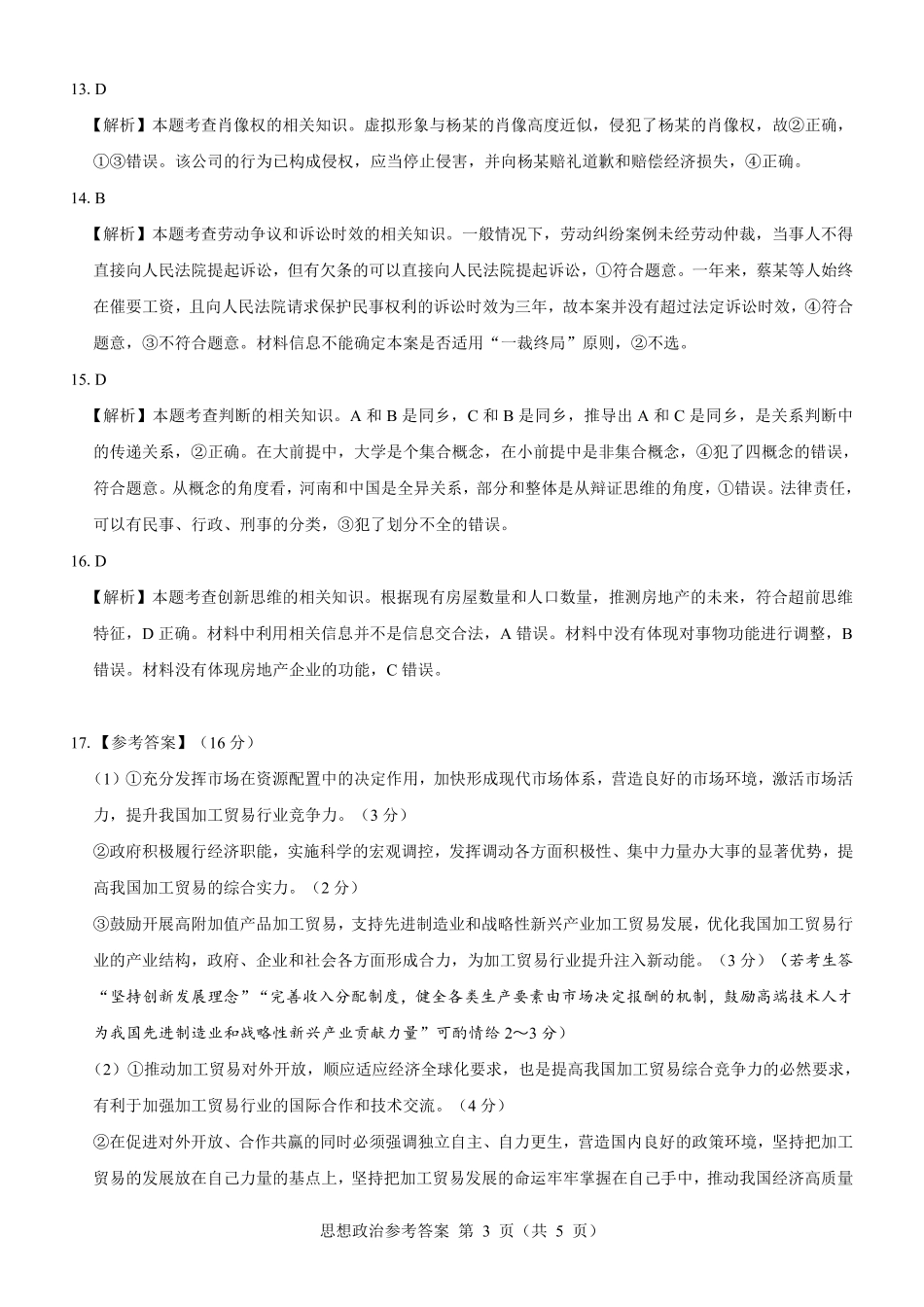 名校教研联盟2025届高考模拟试题训练（样卷）政治参考答案.pdf_第3页