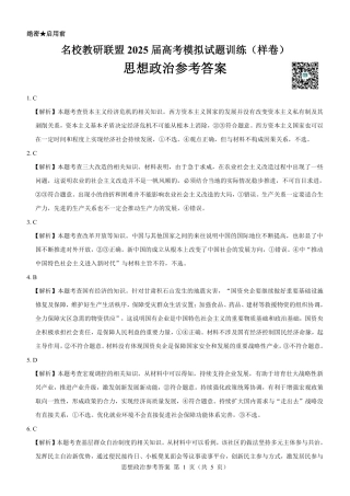 名校教研联盟2025届高考模拟试题训练（样卷）政治参考答案.pdf