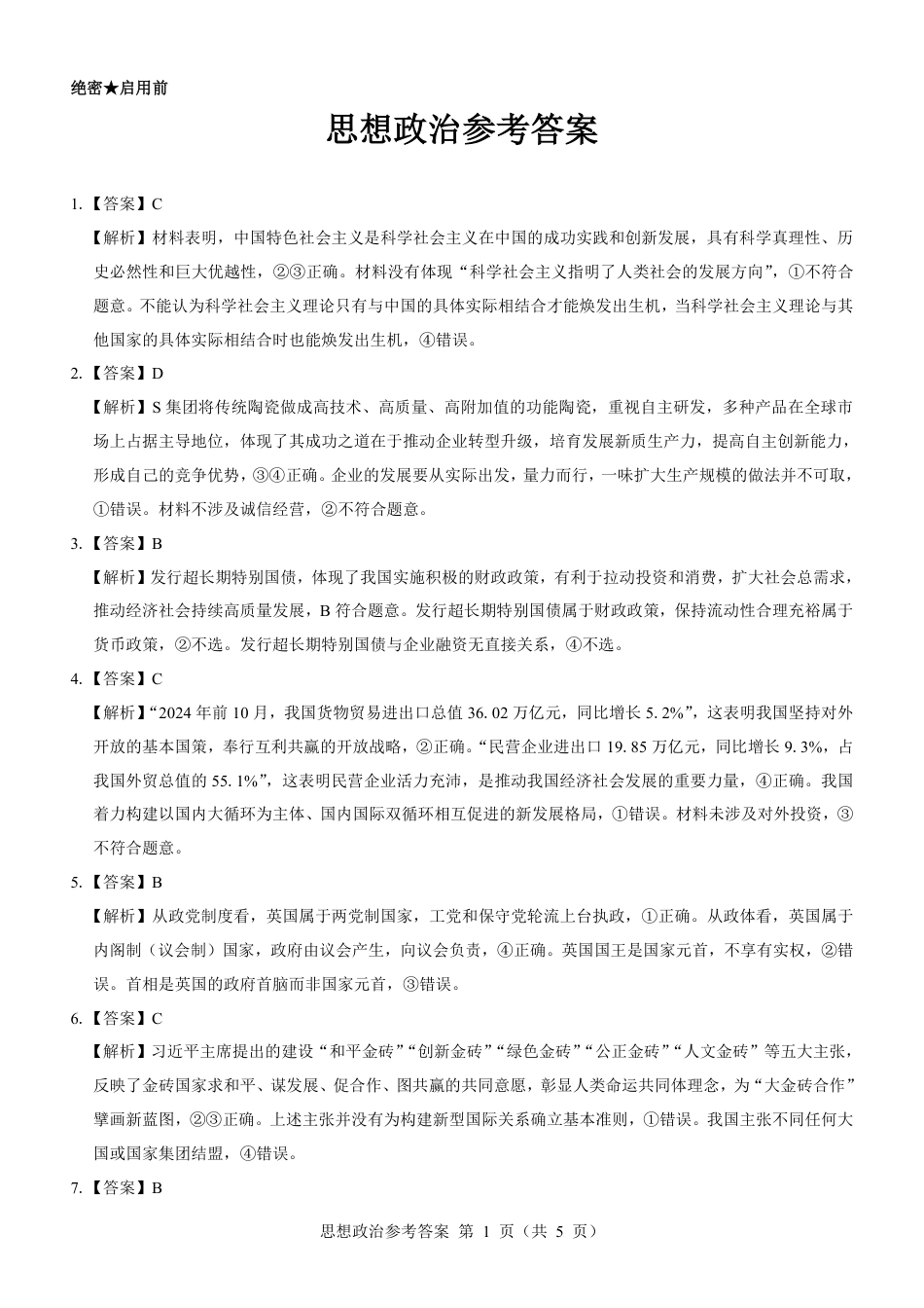 名校教研联盟2025届高三12月联考 政治参考答案.pdf.pdf_第1页