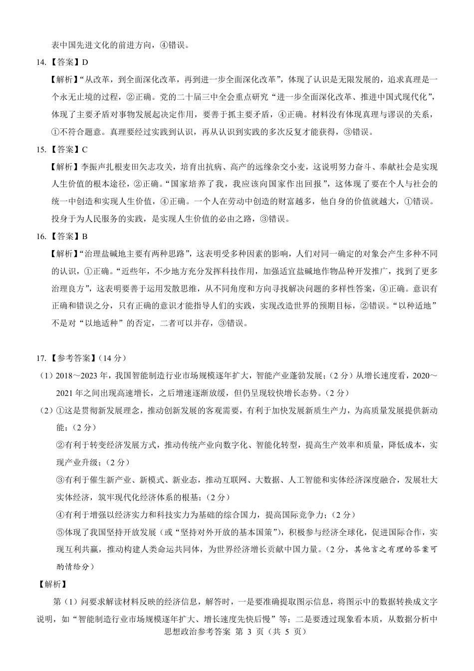 名校教研联盟2025届高三12月联考 政治参考答案.pdf.pdf_第3页