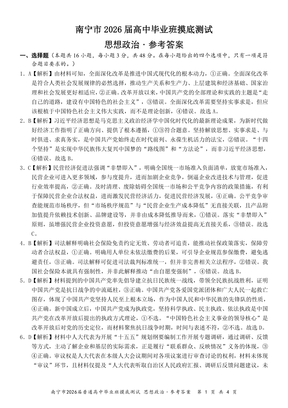 南宁2026届高三10月摸底考政治答案.pdf_第1页