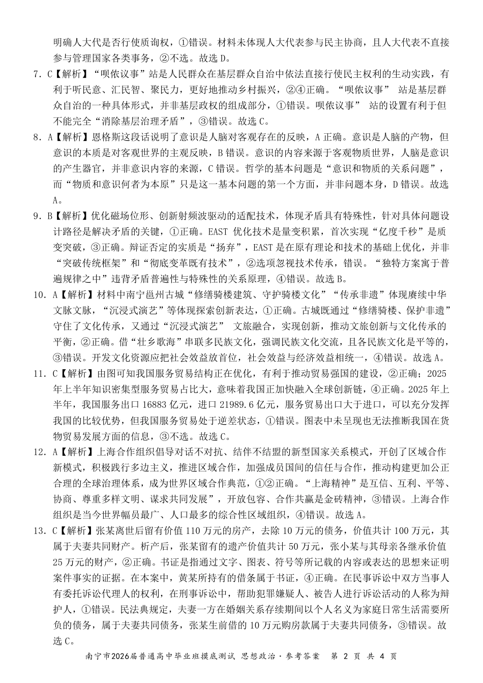 南宁2026届高三10月摸底考政治答案.pdf_第2页