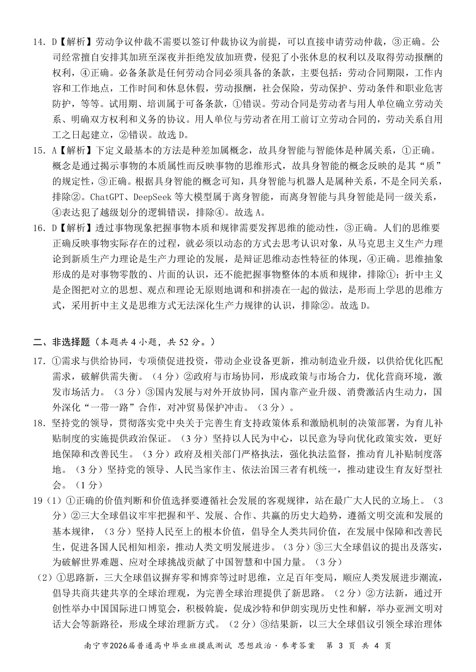 南宁2026届高三10月摸底考政治答案.pdf_第3页