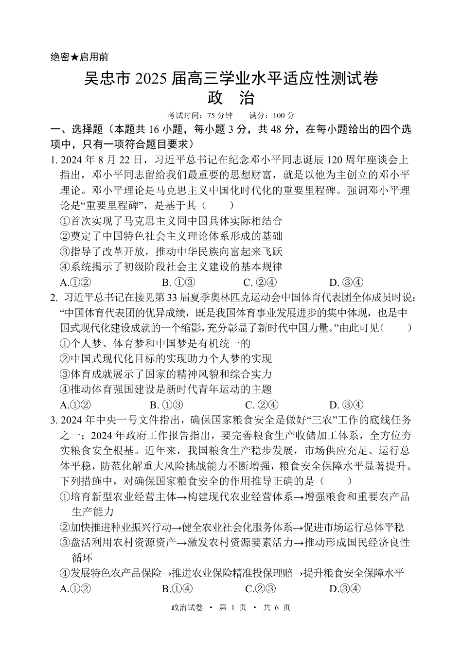 宁夏吴忠市高三上学期学业水平适应性考试政治.pdf_第1页