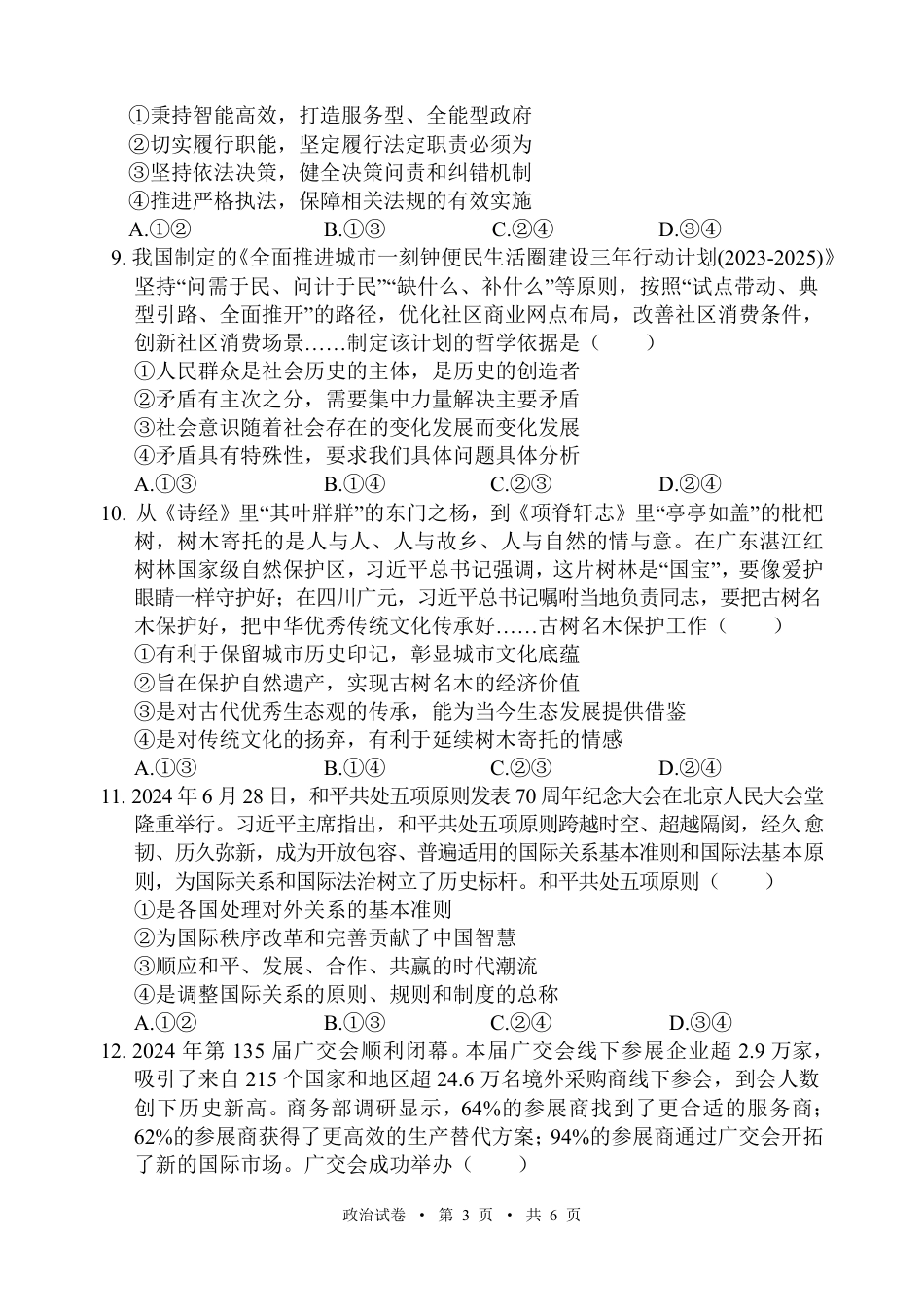 宁夏吴忠市高三上学期学业水平适应性考试政治.pdf_第3页