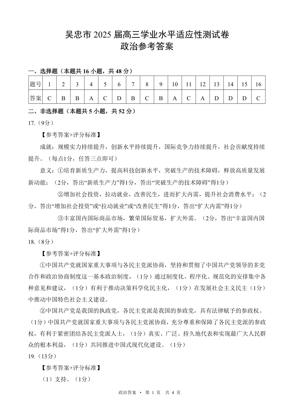 宁夏吴忠市高三上学期学业水平适应性考试政治答案.pdf_第1页