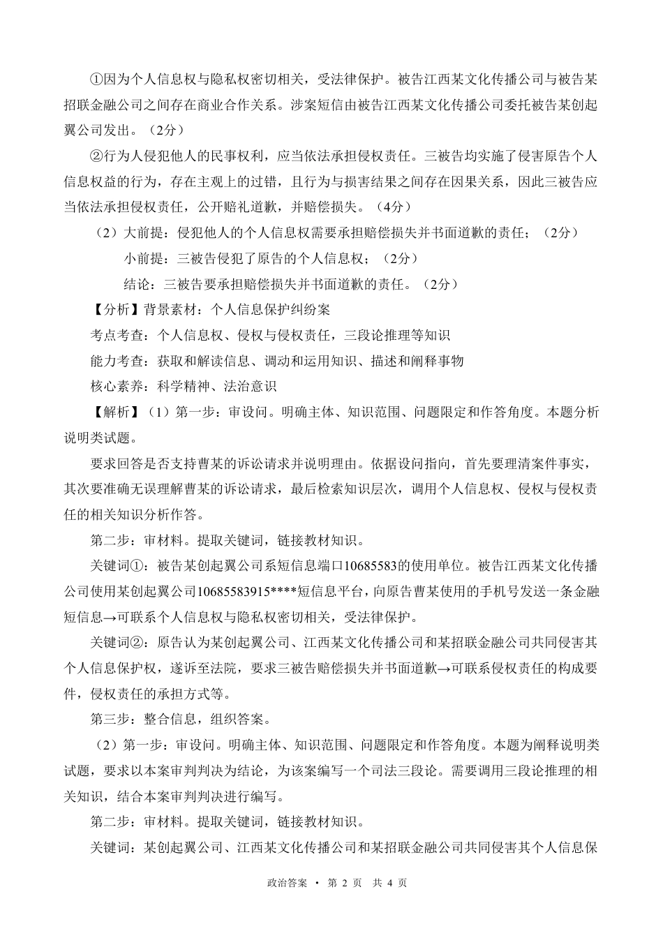 宁夏吴忠市高三上学期学业水平适应性考试政治答案.pdf_第2页