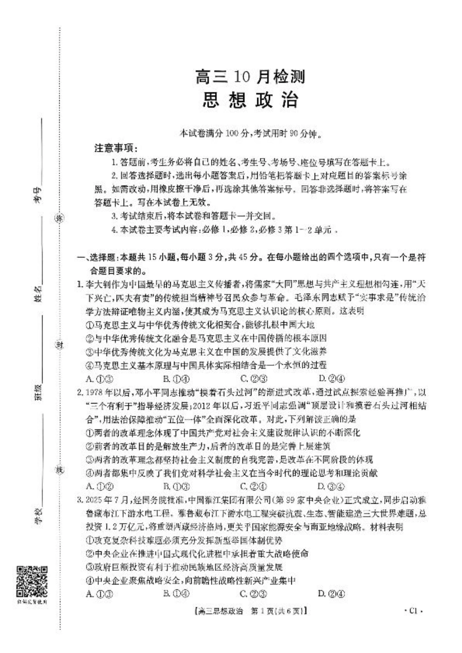 山东省百校大联考2025-2026学年高三上学期10月联考（全科）_政治试题及参考答案.pdf_第1页