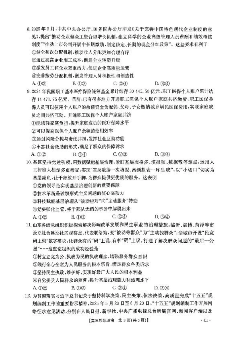 山东省百校大联考2025-2026学年高三上学期10月联考（全科）_政治试题及参考答案.pdf_第3页