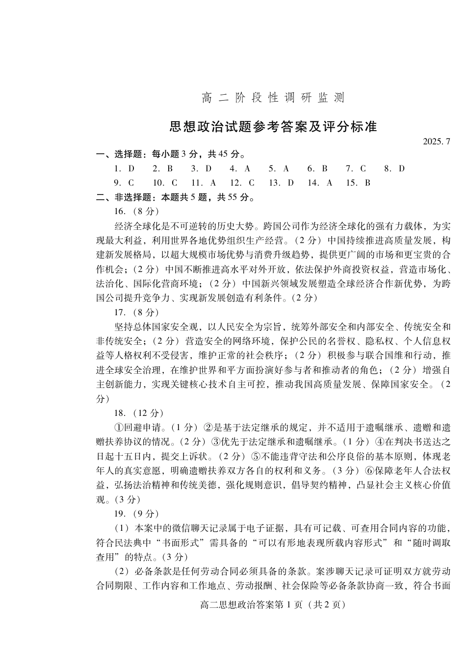 山东省潍坊市2026届高二阶段性调研监测（高二下学期期末）(全科）_政治试卷(高二下期末考7.8-7.10) 答案                         .pdf_第1页