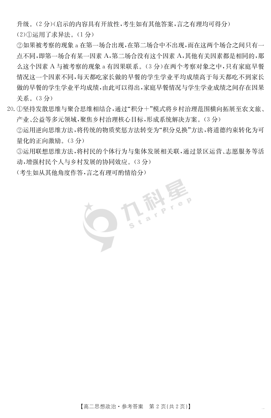 山西省2024-2025学年高二下学期期末考试 政治答案.pdf_第2页