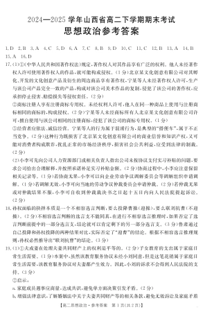 山西省2024-2025学年高二下学期期末考试 政治答案.pdf