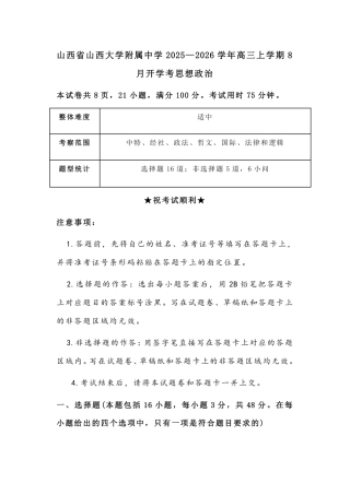 山西省山西大学附属中学校2025-2026学年高三上学期8月（总第一次）模块诊断思想政治（含答案）.pdf