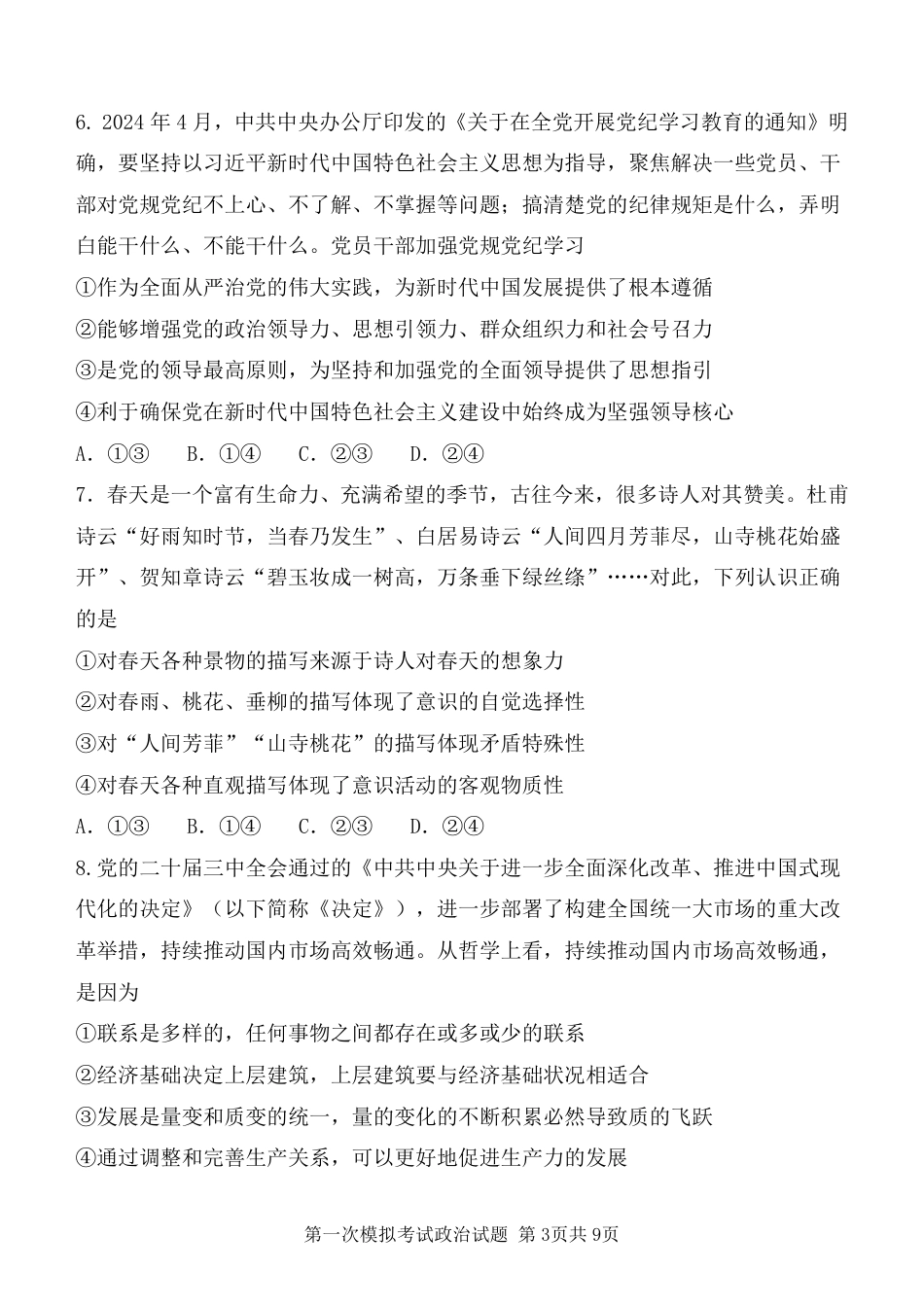 陕西省西安中学2025届高三下学期第一次模拟考试政治.pdf_第3页