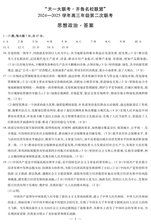 思想政治25齐鲁名校高三二联答案.pdf