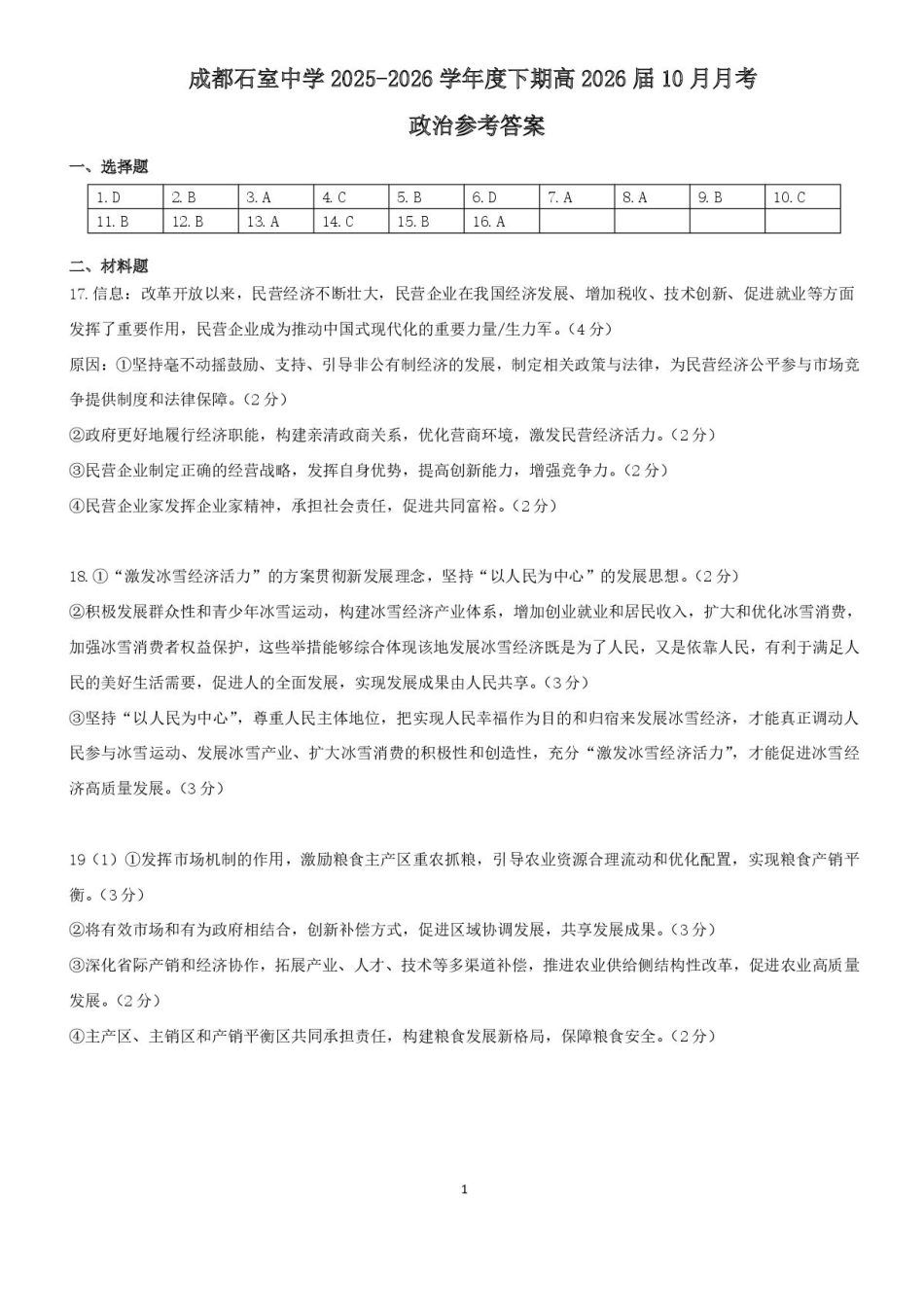 四川省成都市石室中学2025-2026学年高三上学期10月月考+政治答案.pdf_第1页