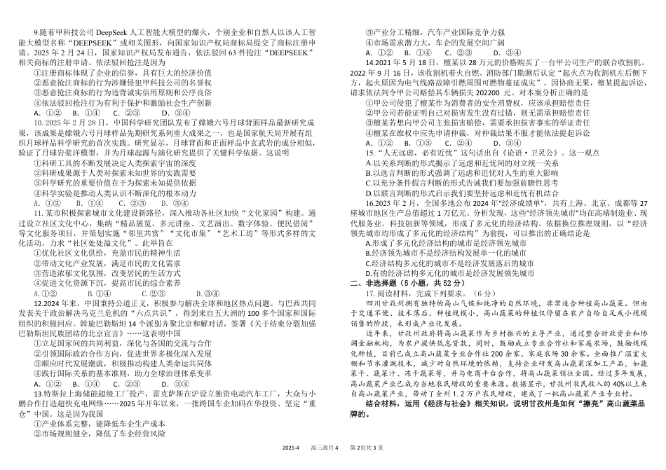 四川省成都市树德中学2024-2025学年高三下学期4月月考试题 政治 PDF版含答案.pdf_第2页
