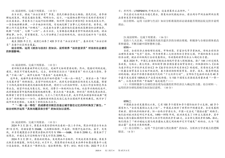 四川省成都市树德中学2024-2025学年高三下学期4月月考试题 政治 PDF版含答案.pdf_第3页